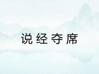 说经夺席