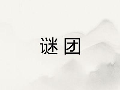 谜团