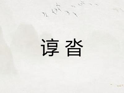 谆沓