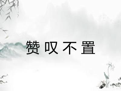 赞叹不置