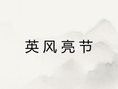 英风亮节