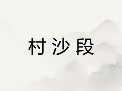 村沙段