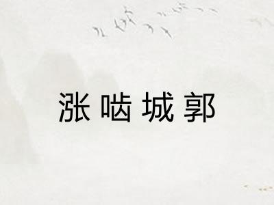 涨啮城郭