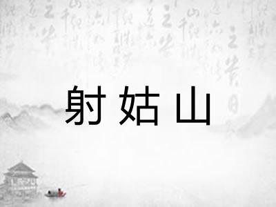 射姑山