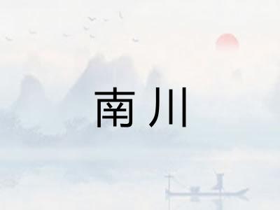 南川