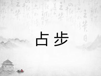 占步