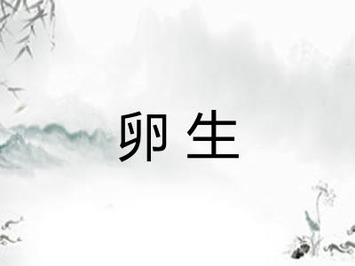 卵生