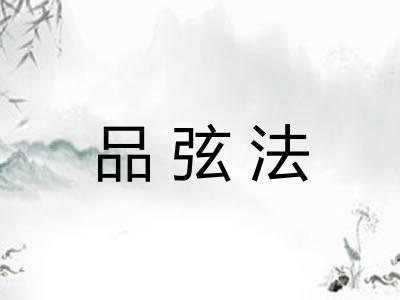 品弦法
