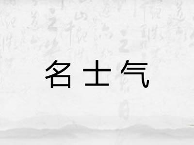 名士气