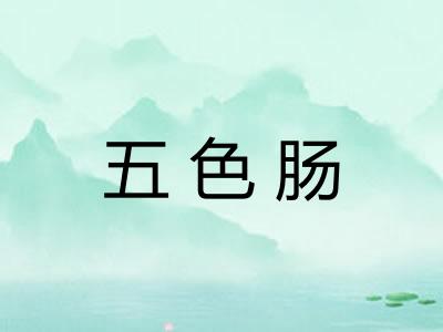 五色肠
