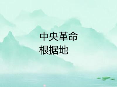 中央革命根据地