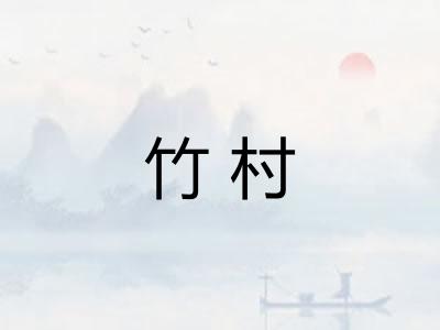 竹村