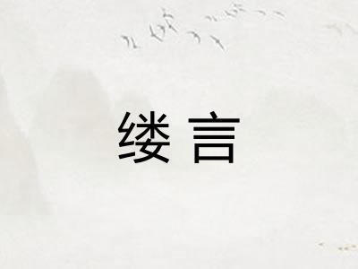 缕言