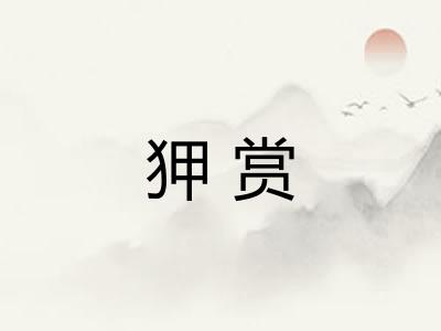 狎赏