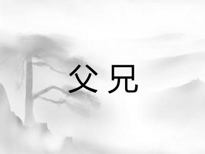 父兄