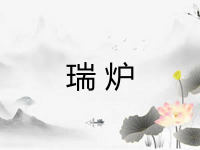 瑞炉