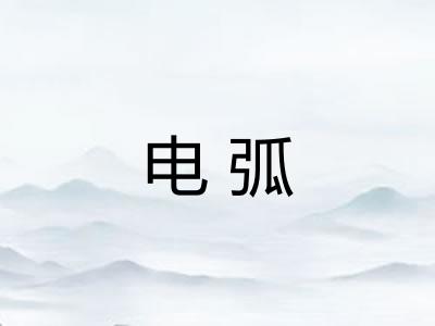 电弧
