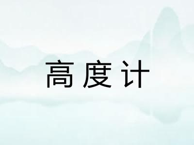 高度计
