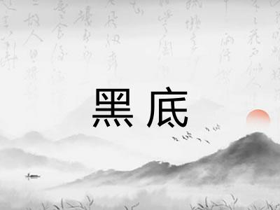 黑底