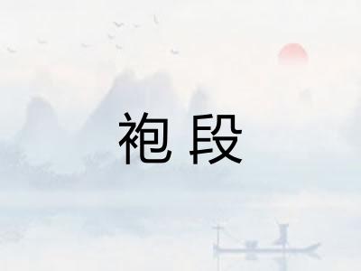 袍段