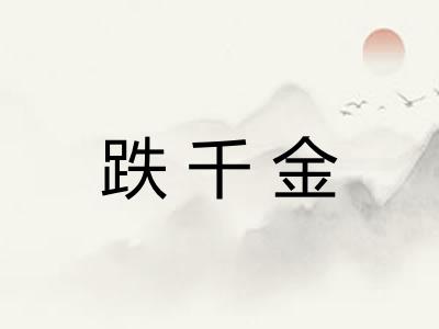 跌千金