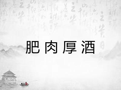 肥肉厚酒
