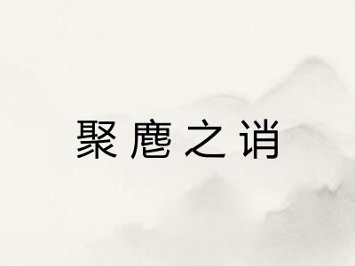 聚麀之诮