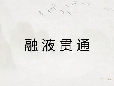 融液贯通