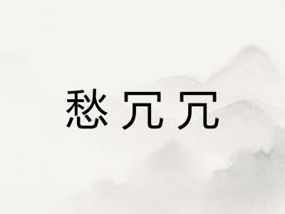 愁冗冗