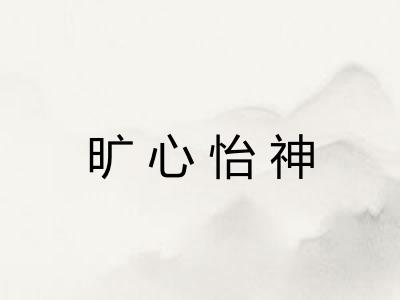 旷心怡神