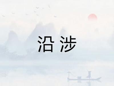沿涉
