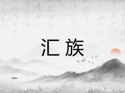 汇族