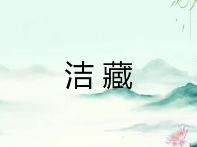 洁藏