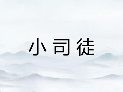 小司徒