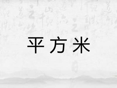 平方米