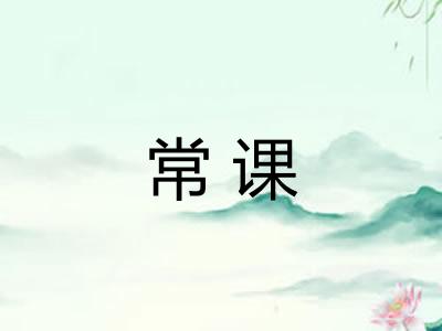 常课