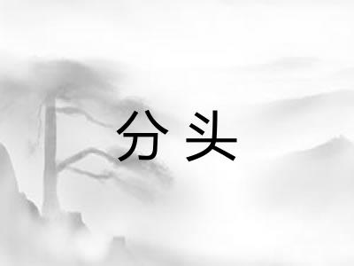 分头