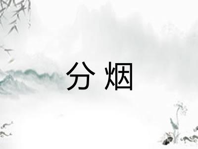 分烟