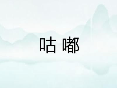 咕嘟