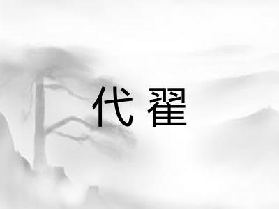 代翟