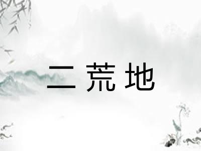 二荒地