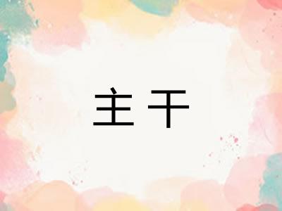 主干