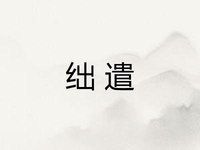 绌遣