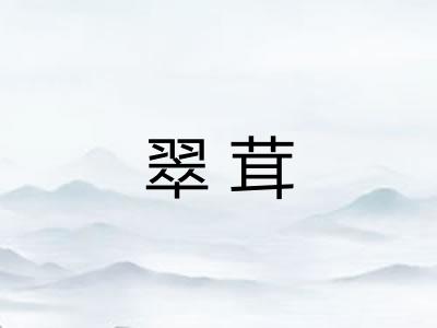 翠茸