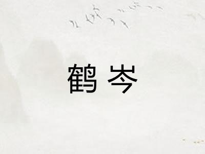 鹤岑