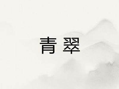 青翠