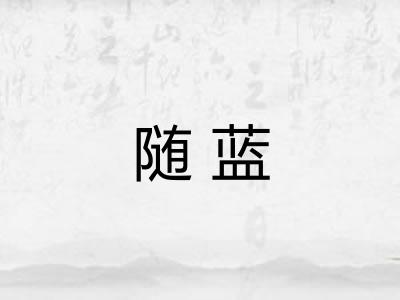 随蓝