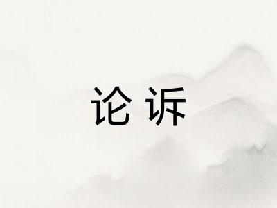 论诉
