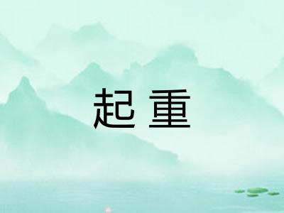 起重