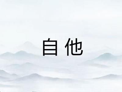 自他